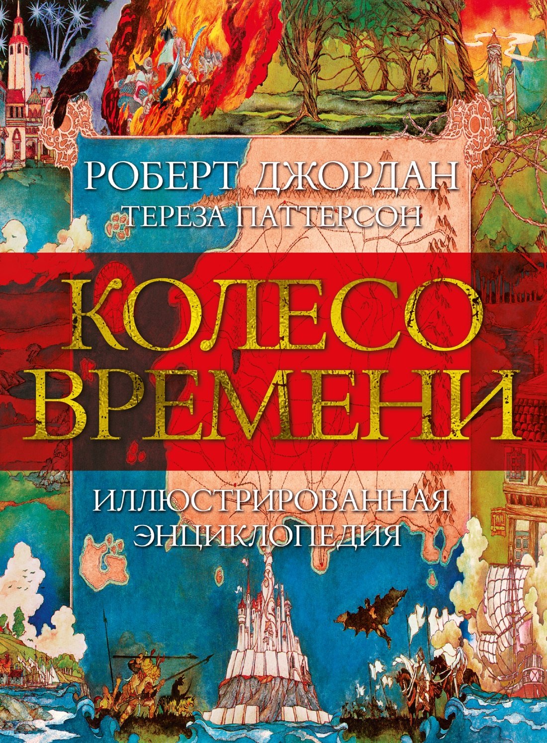 

Колесо Времени. Иллюстрированная энциклопедия