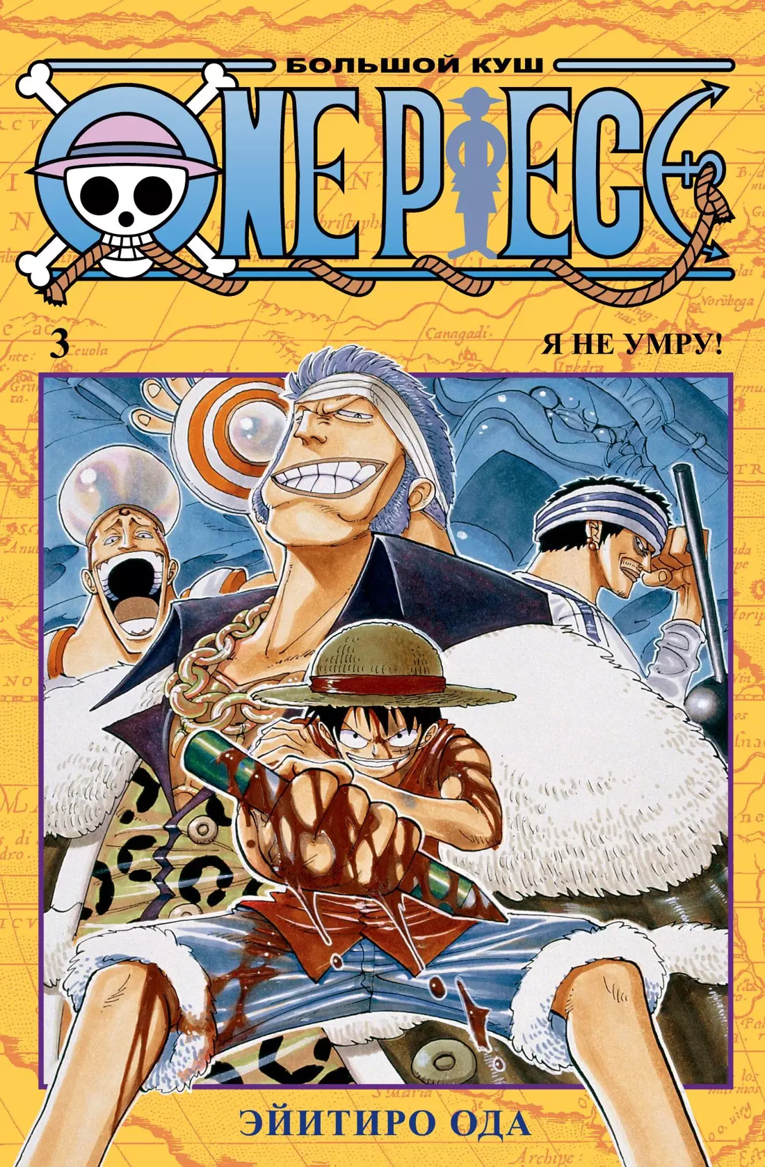 One Piece. Большой куш. Книга 1 (Ода Э.) - купить книгу в «Буквоед» по  выгодной цене. (ISBN: 978-5-389-16318-8)