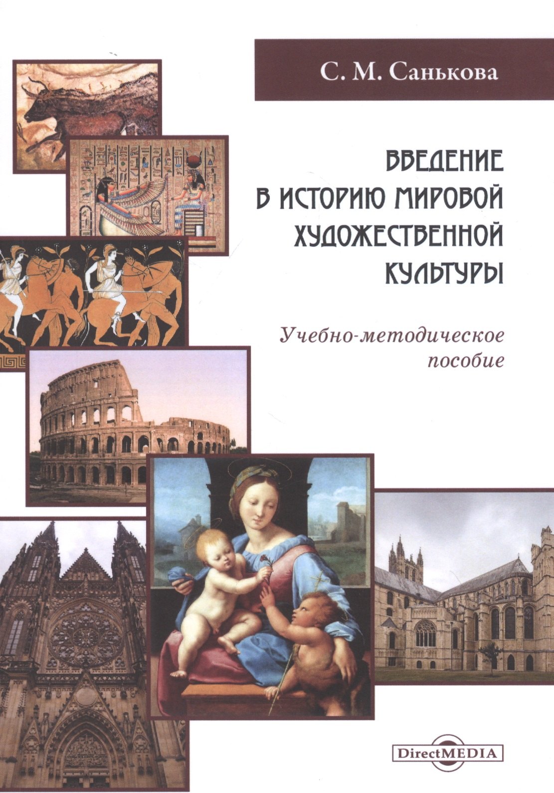 

Введение в историю мировой художественной культуры: учебно-методическое пособие