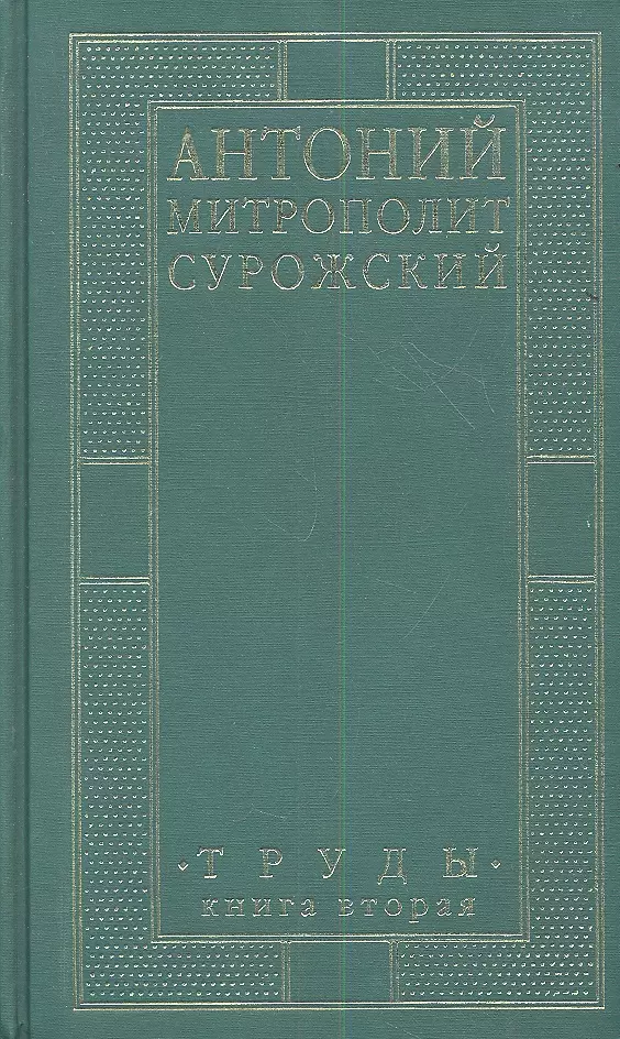 Митрополит Сурожский Антоний Труды Книга 2 3-е издание 2519₽