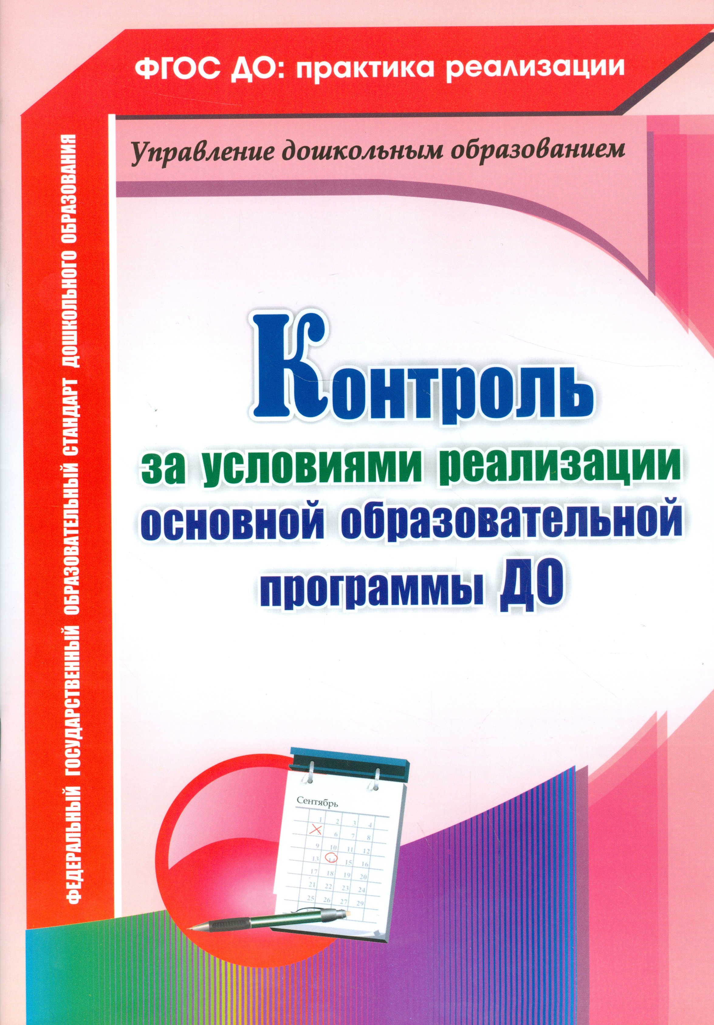 

Контроль за условиями реализации основной образовательной программы дошкольной организации. ФГОС ДО