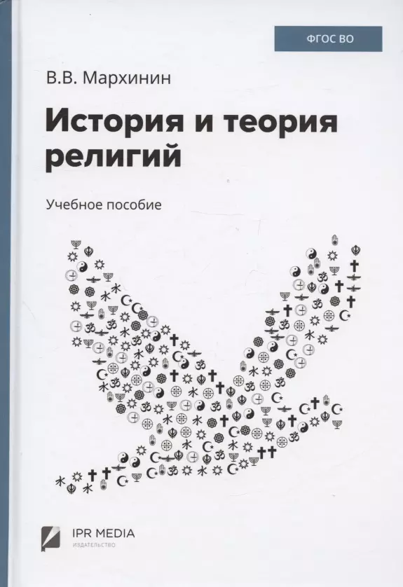 История и теория религий. Бакалавриат. Учебное пособие