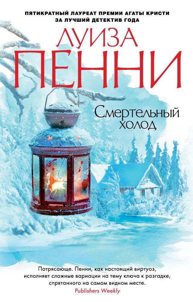 

Смертельный холод