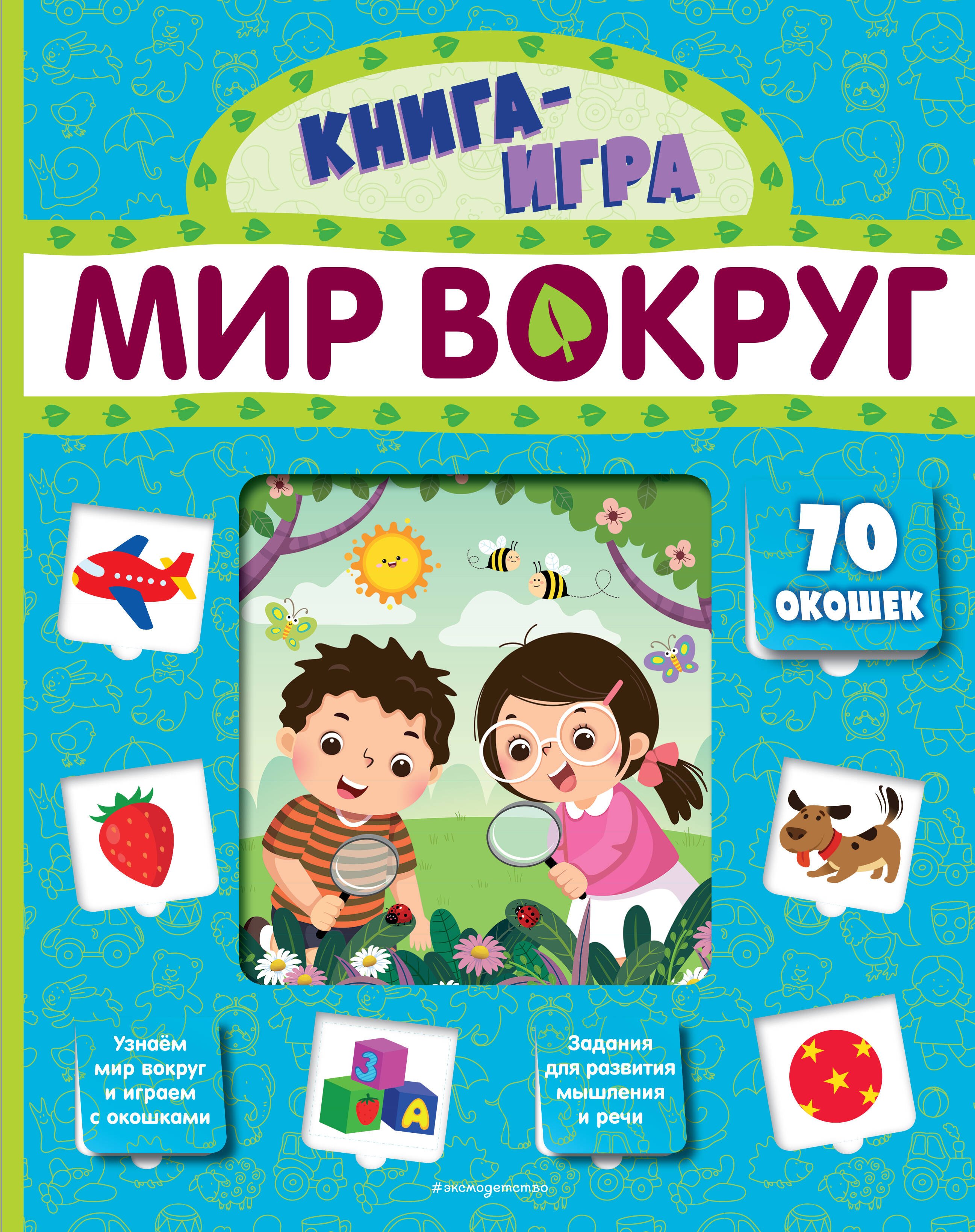 Снаренкова Л.А.: Мир вокруг. 70 окошек