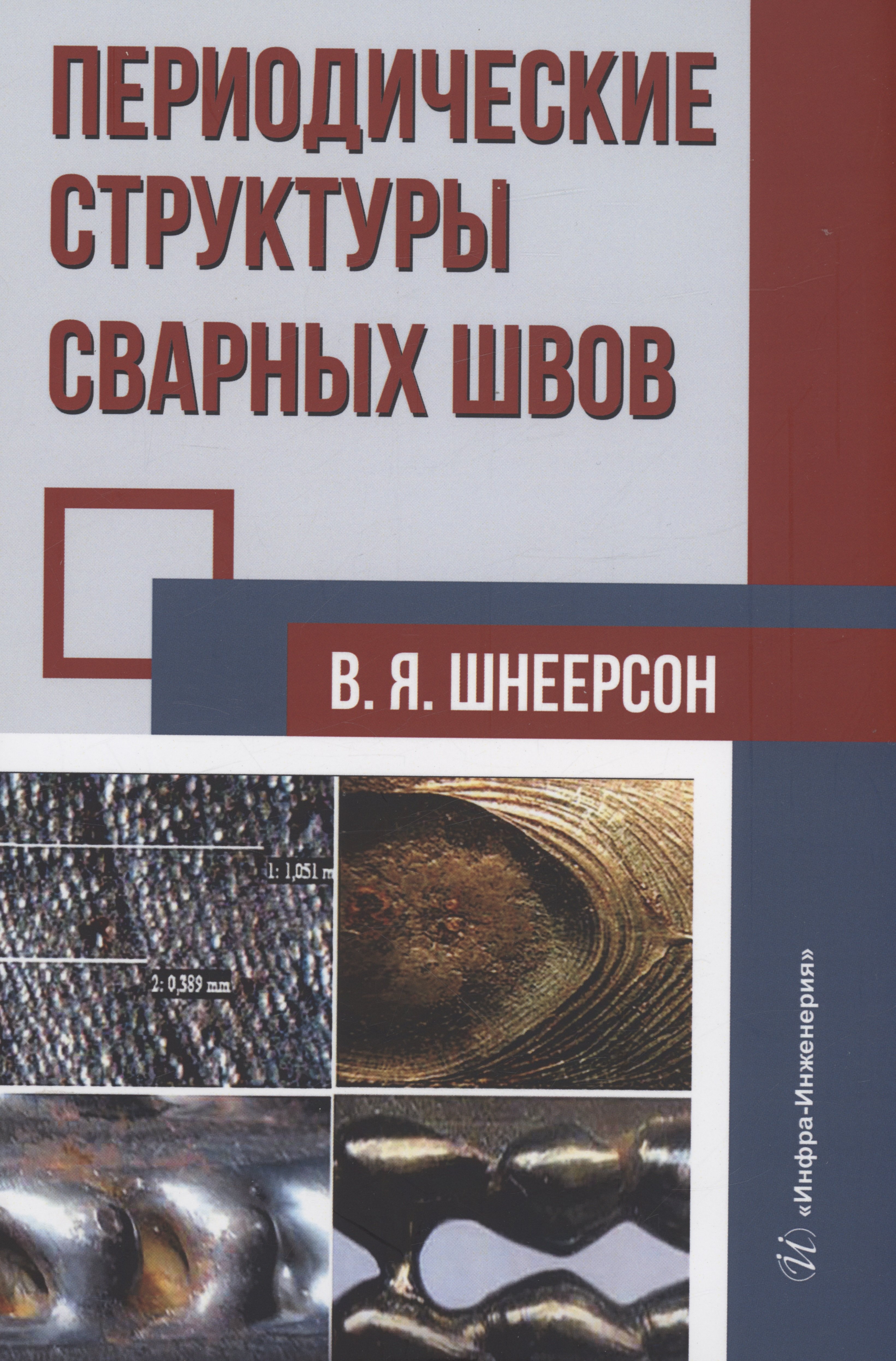 

Периодические структуры сварных швов