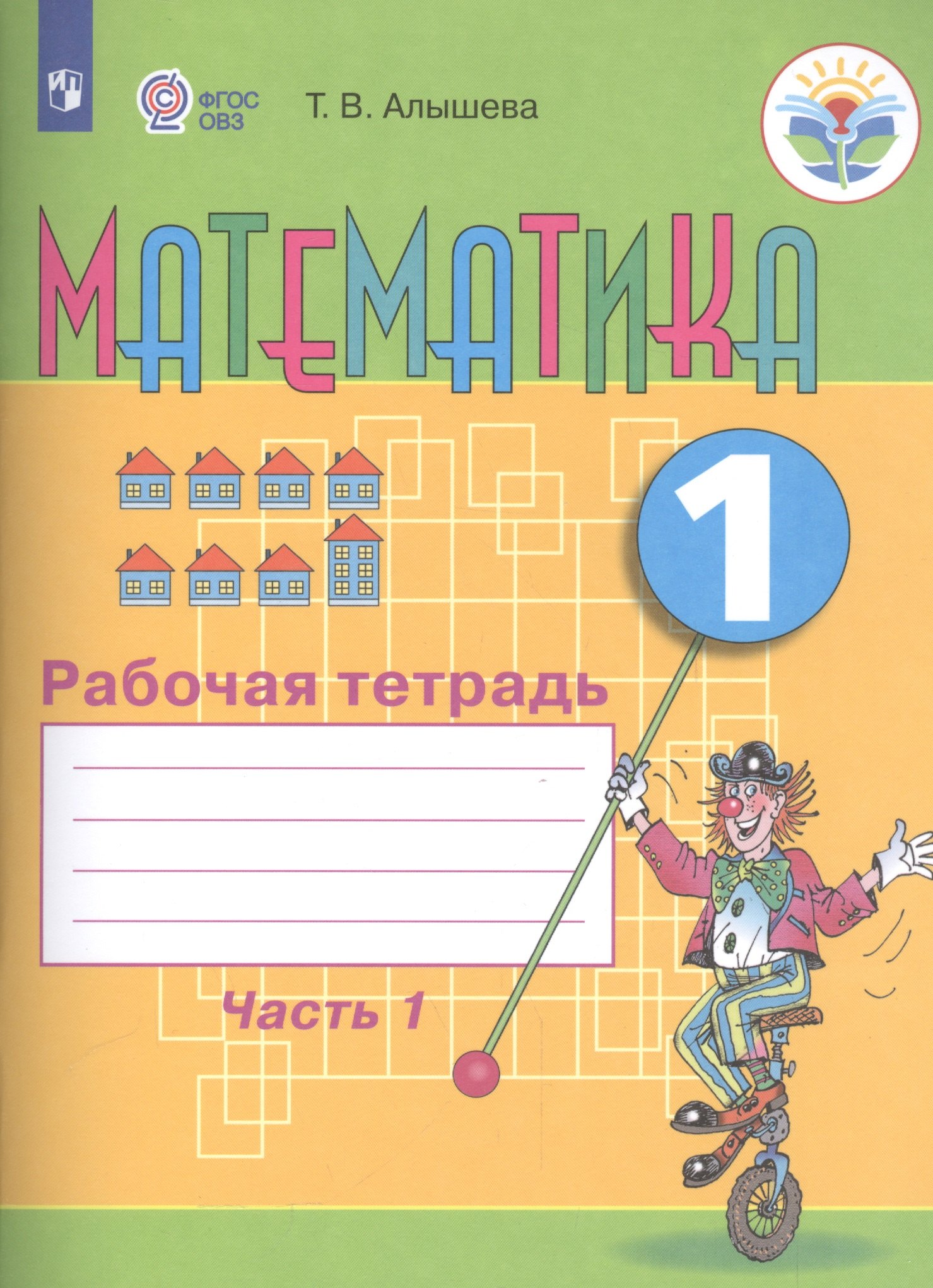 Алышева Татьяна Викторовна: Математика. 1 кл. Рабочая тетрадь в 2-х ч. Ч.1 (VIII вид).