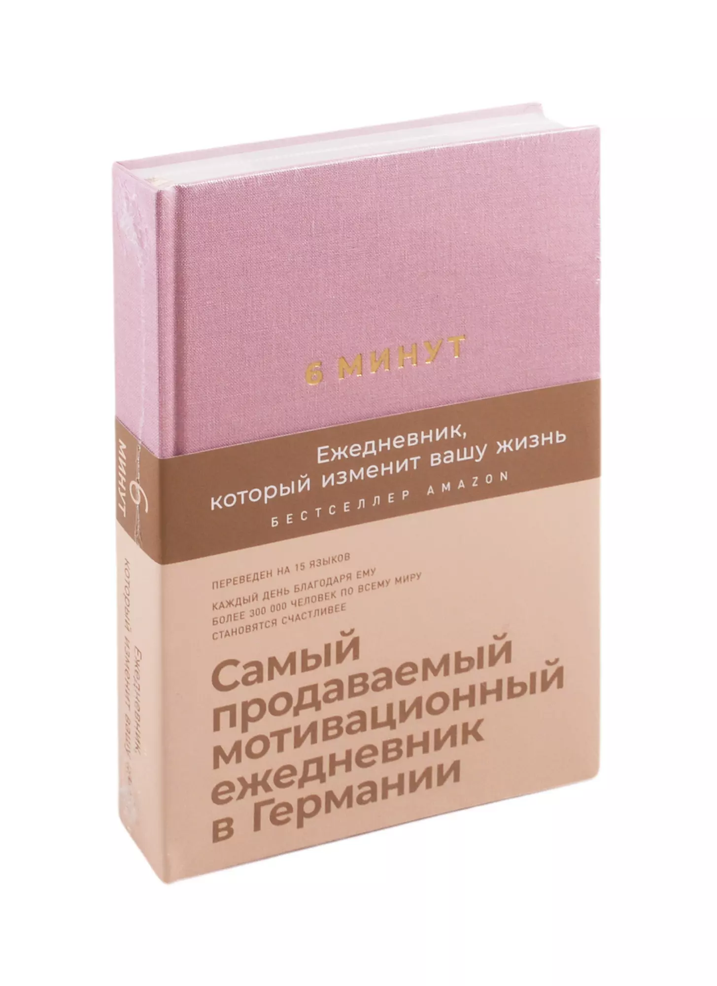 

6 минут. Ежедневник, который изменит вашу жизнь (ежевика)