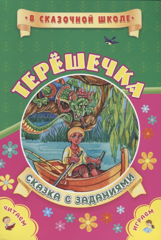 

Терешечка. Сказка с заданиями. Читаем. Играем