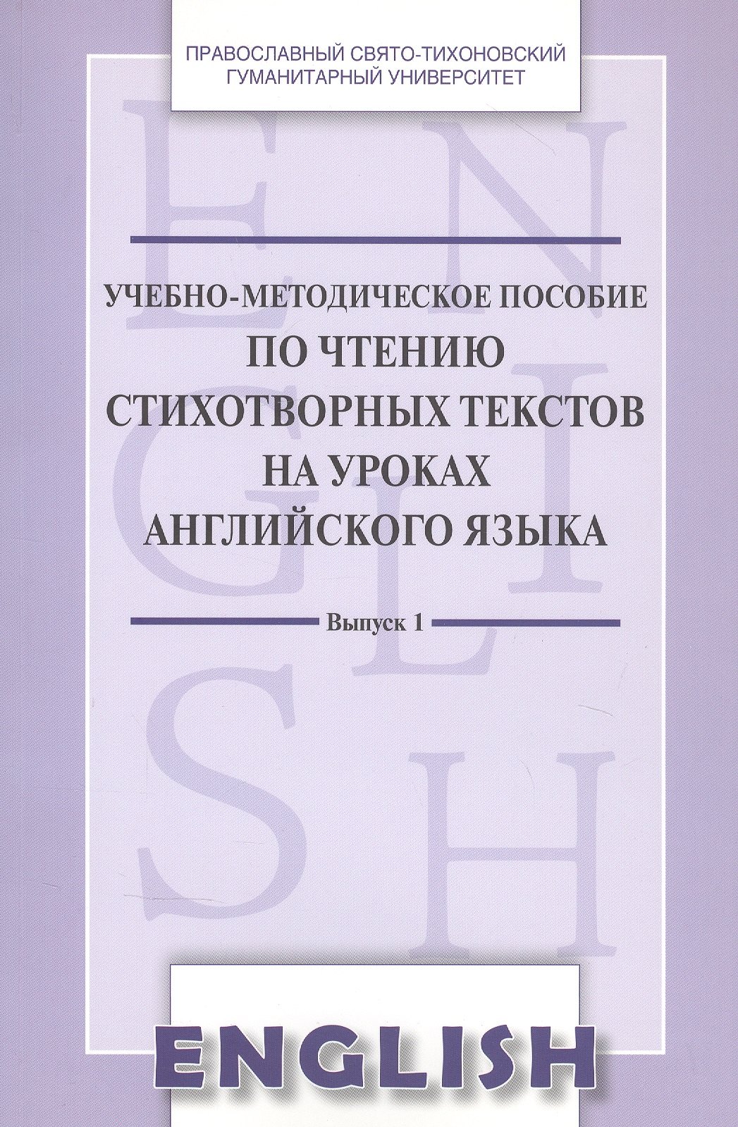 

Учебно-методическое пособие по чтению стихотвор. текст. на уроках англ. яз. Вып. 1 (м) Менская