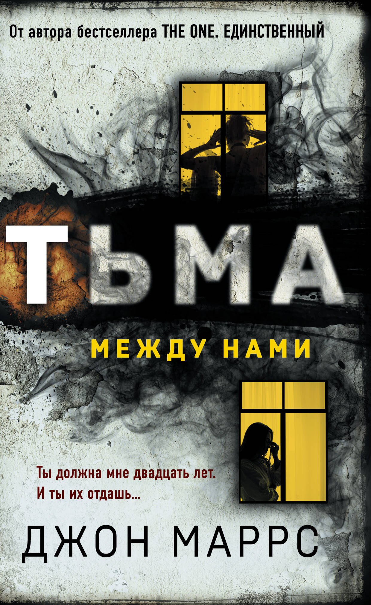 

Тьма между нами