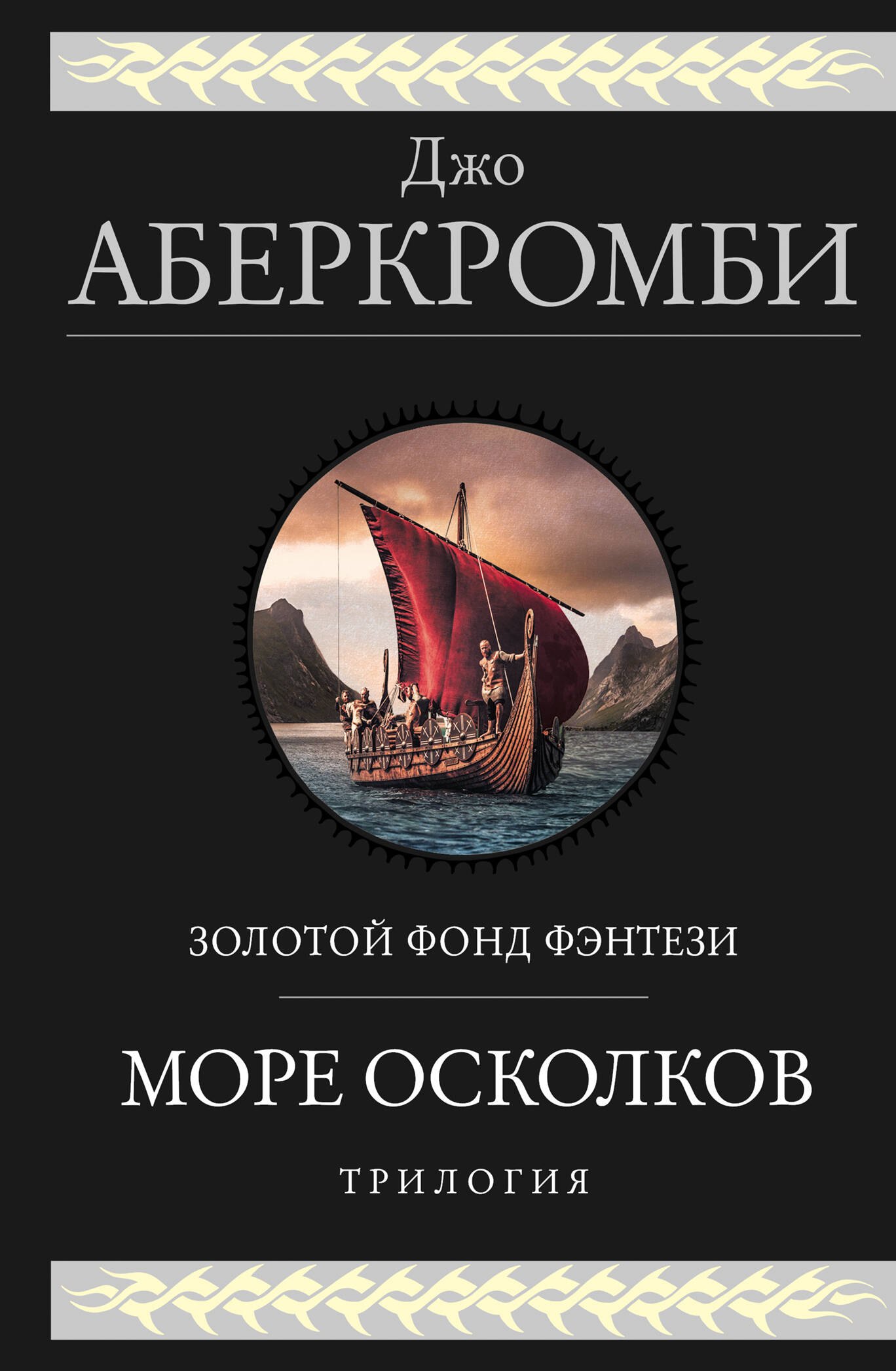 

Море Осколков. Трилогия