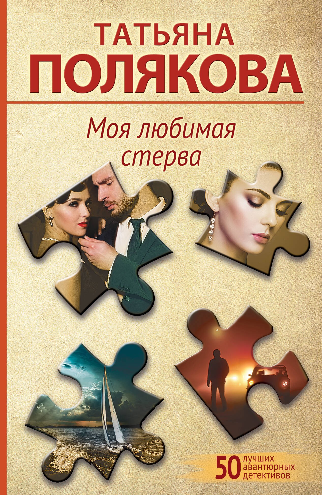 Полякова Татьяна Викторовна: Моя любимая стерва