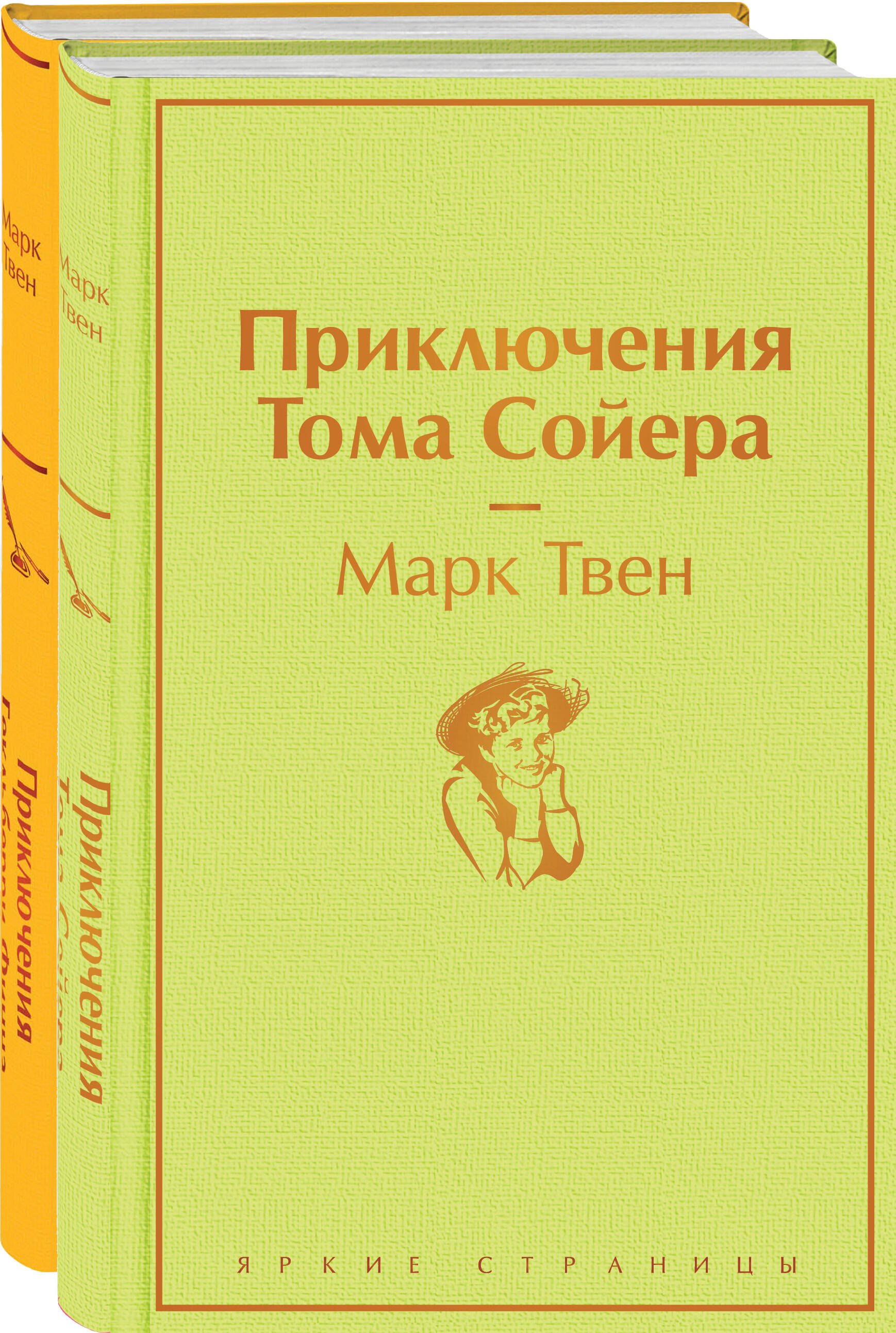 

Приключения Тома Сойера и Гекльберри Финна (комплект из 2 книг)