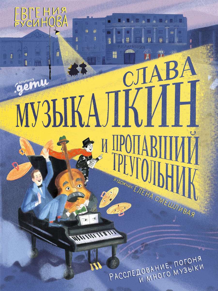 Слава Музыкалкин и пропавший Треугольник. Расследование, погоня и много музыки.