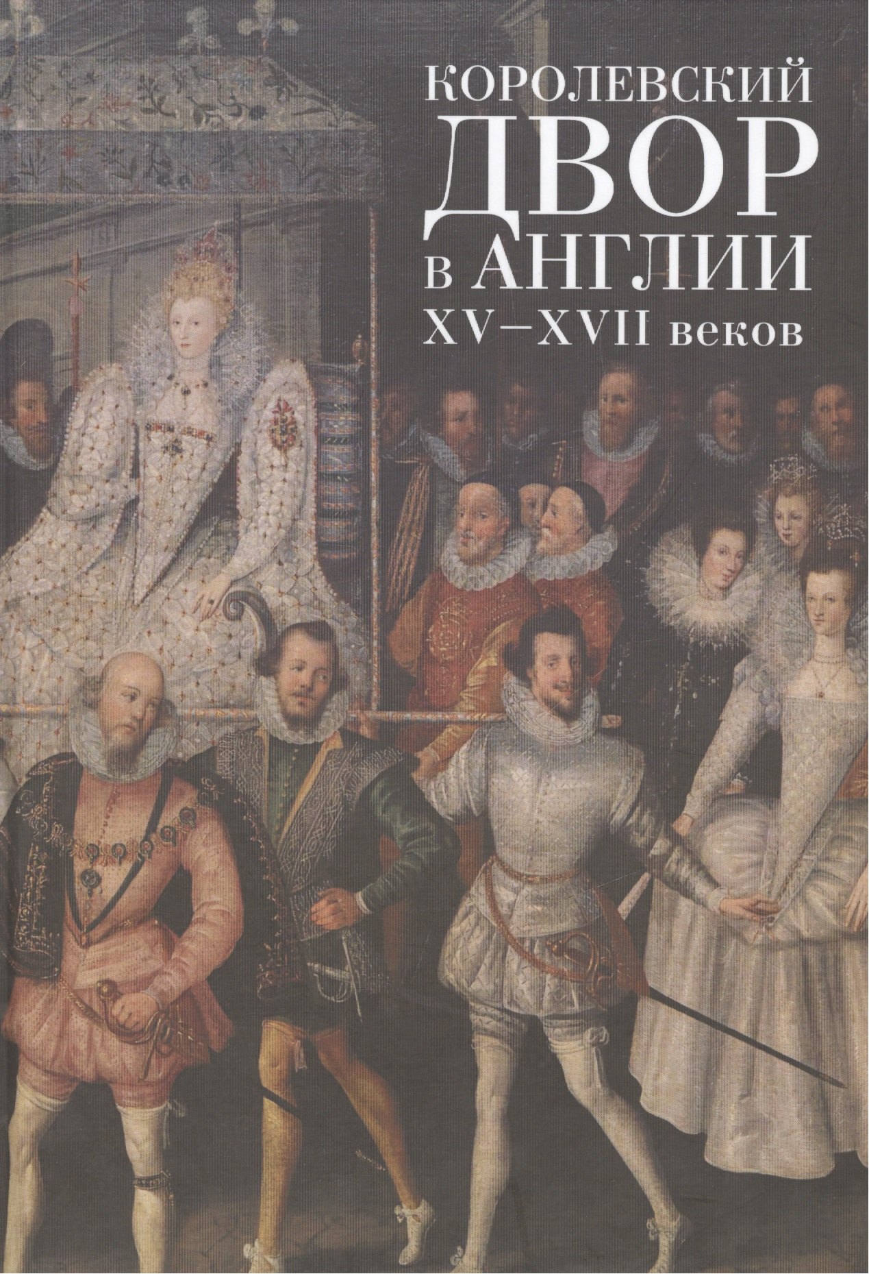 Королевский двор в Англии XV-XVII веков 944₽