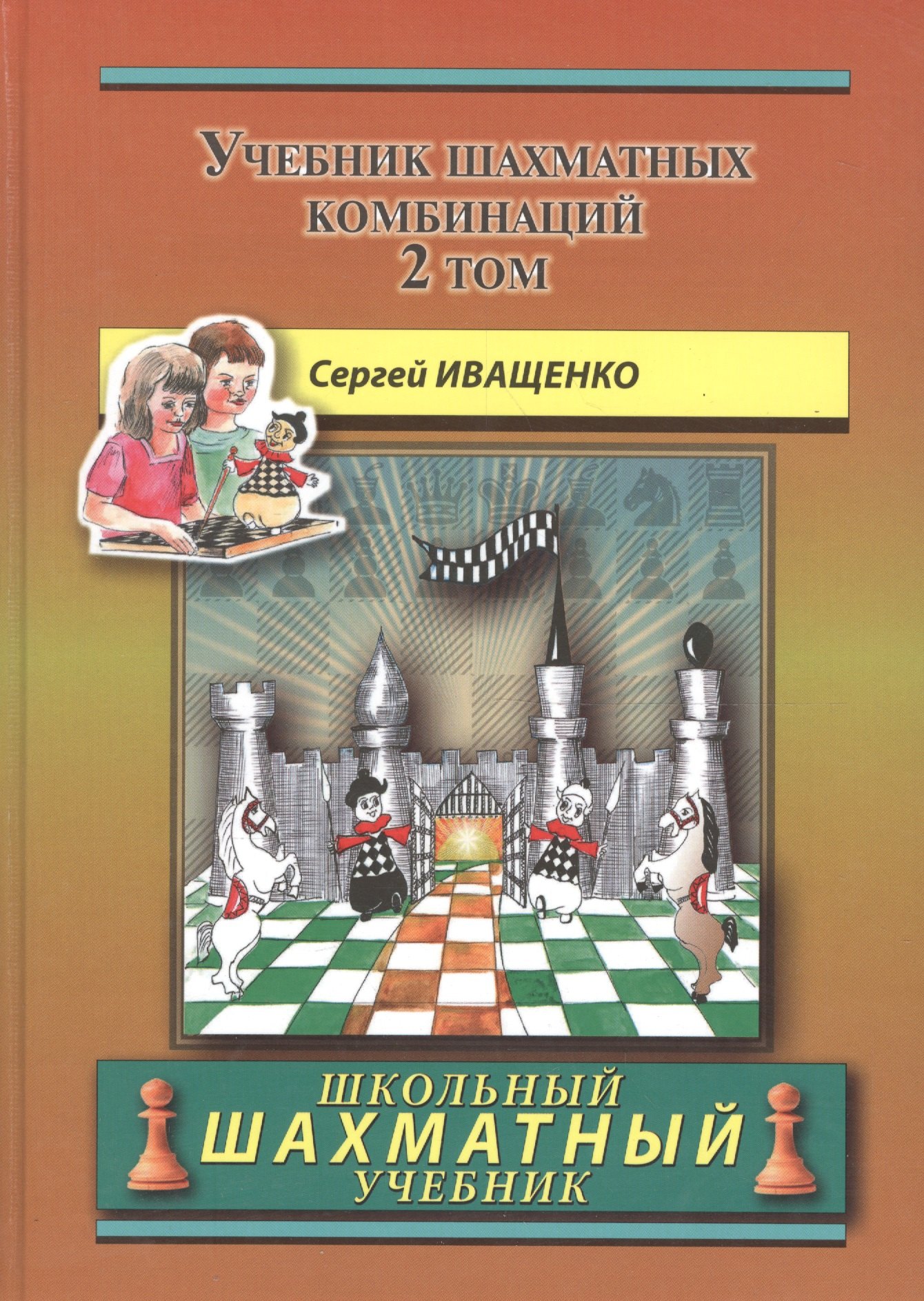 Иващенко Сергей Дмитриевич: Учебник шахматных комбинаций. Том 2