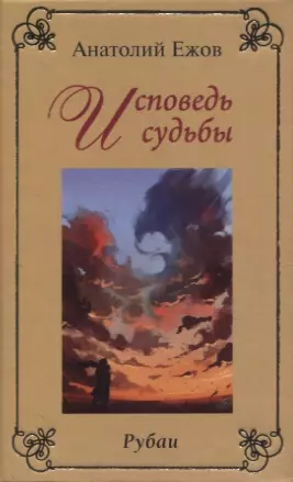 Исповедь судьбы. Рубаи / Бумеранг времени. Рубаи. Двухкнижие