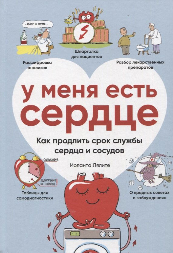 

У меня есть сердце. Как продлить срок службы сердца и сосудов