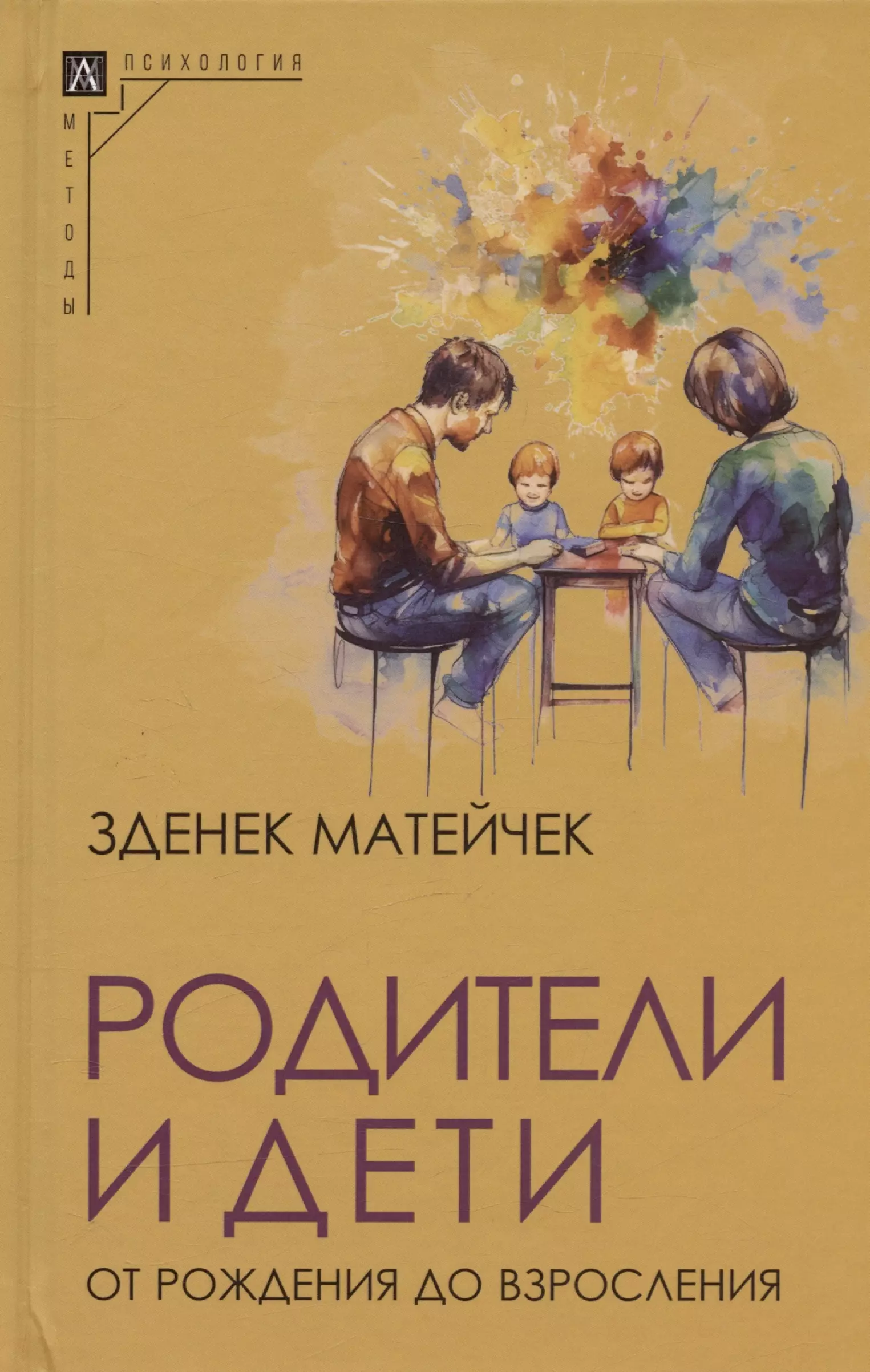 Родители и дети. От рождения до взросления