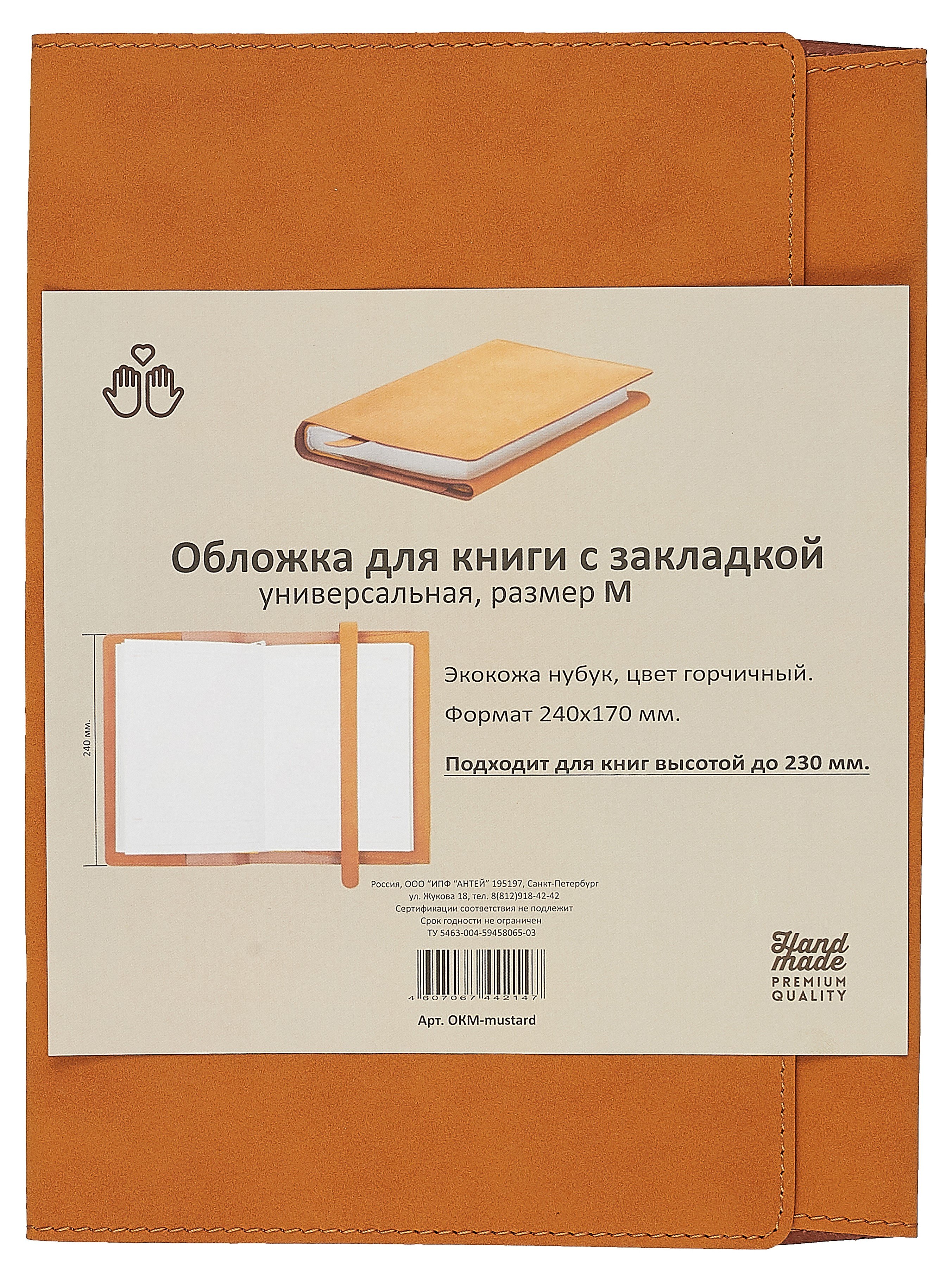 

Обложка для книги с закладкой горчичная, 240*170мм, эко кожа, нубук