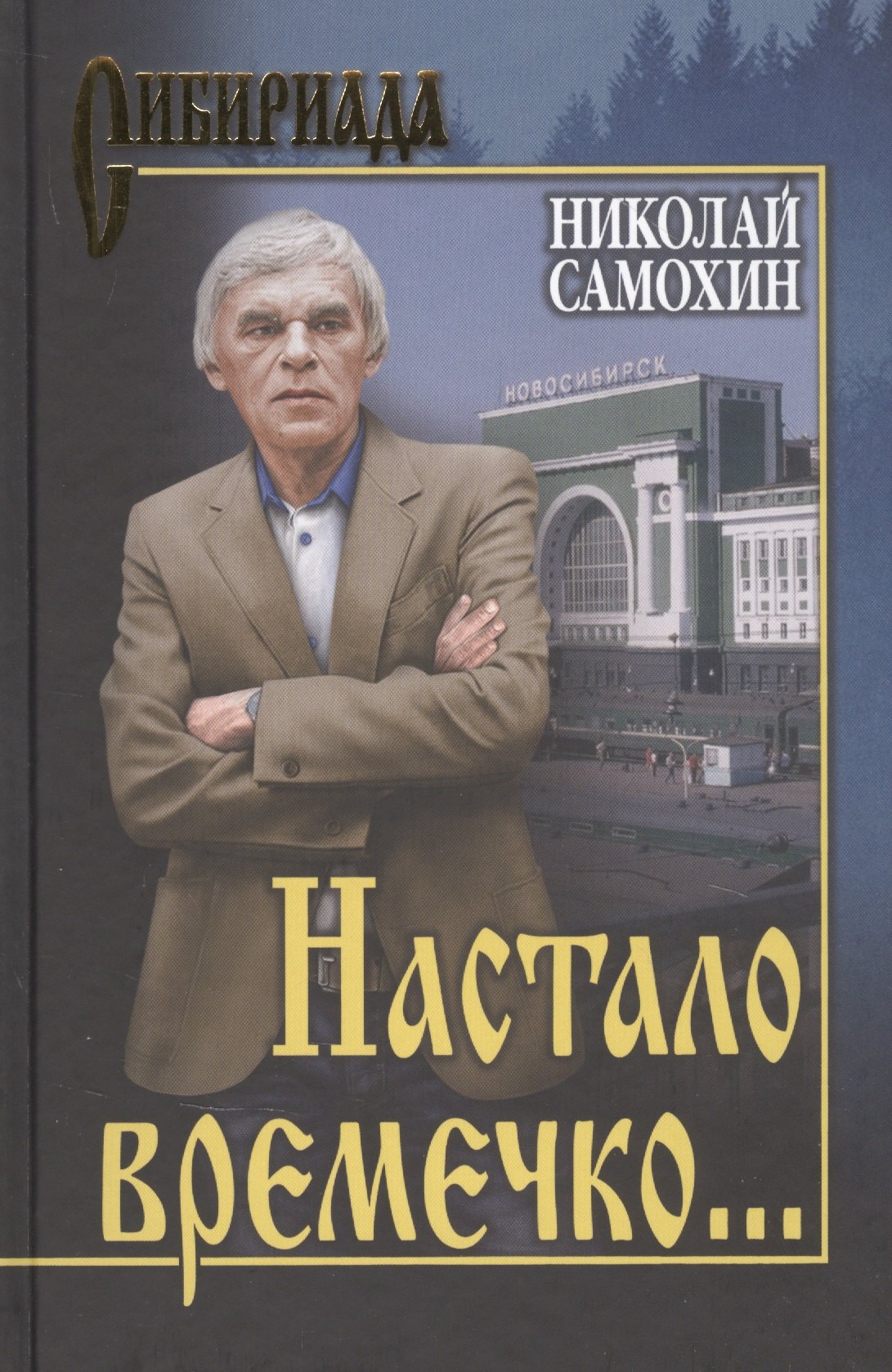 

Настало времечко…