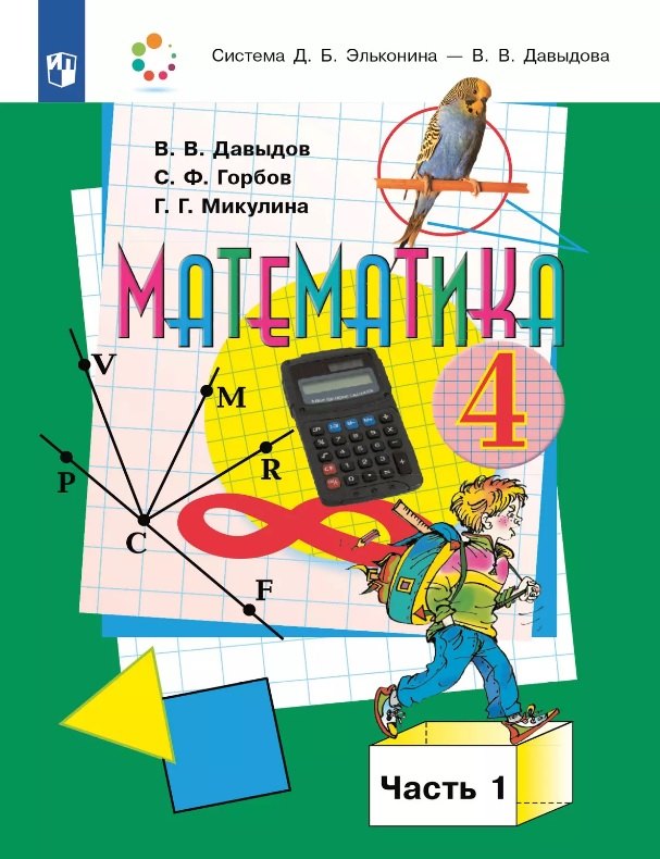 

Математика. 4 класс. Учебник. В двух частях. Часть 1