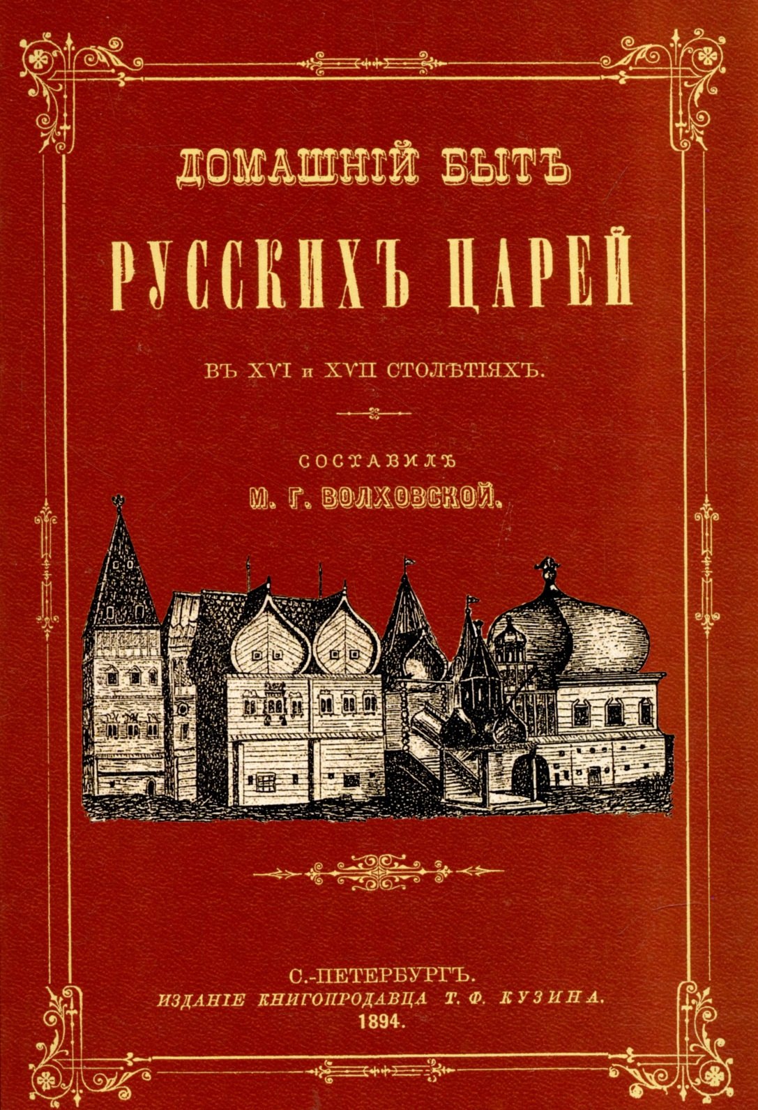 

Домашний быт русских царей в XVI и XVII вв.