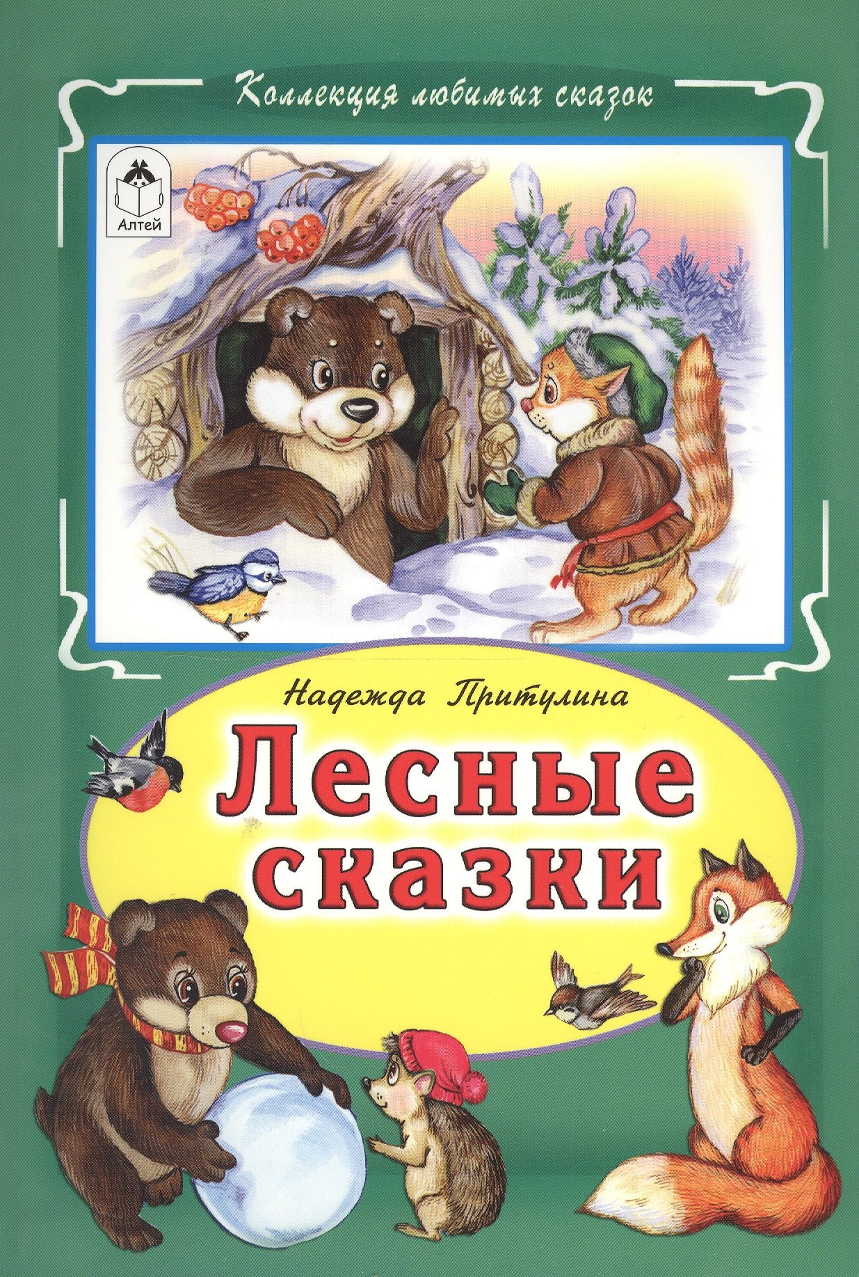 

Лесные сказки (КолЛюбСк) Притулина