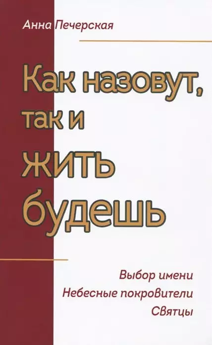 Как назовут, так и жить будешь. Выбор имени. Небесные покровители. Святцы