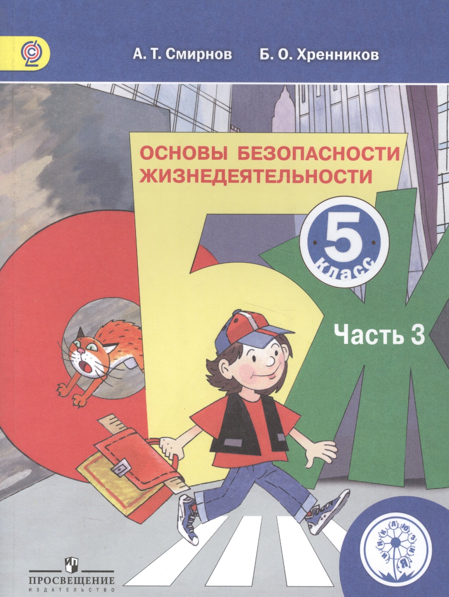 

Основы безопасности жизнедеятельности. 5 класс. В 3-х частях. Часть 3. Учебник