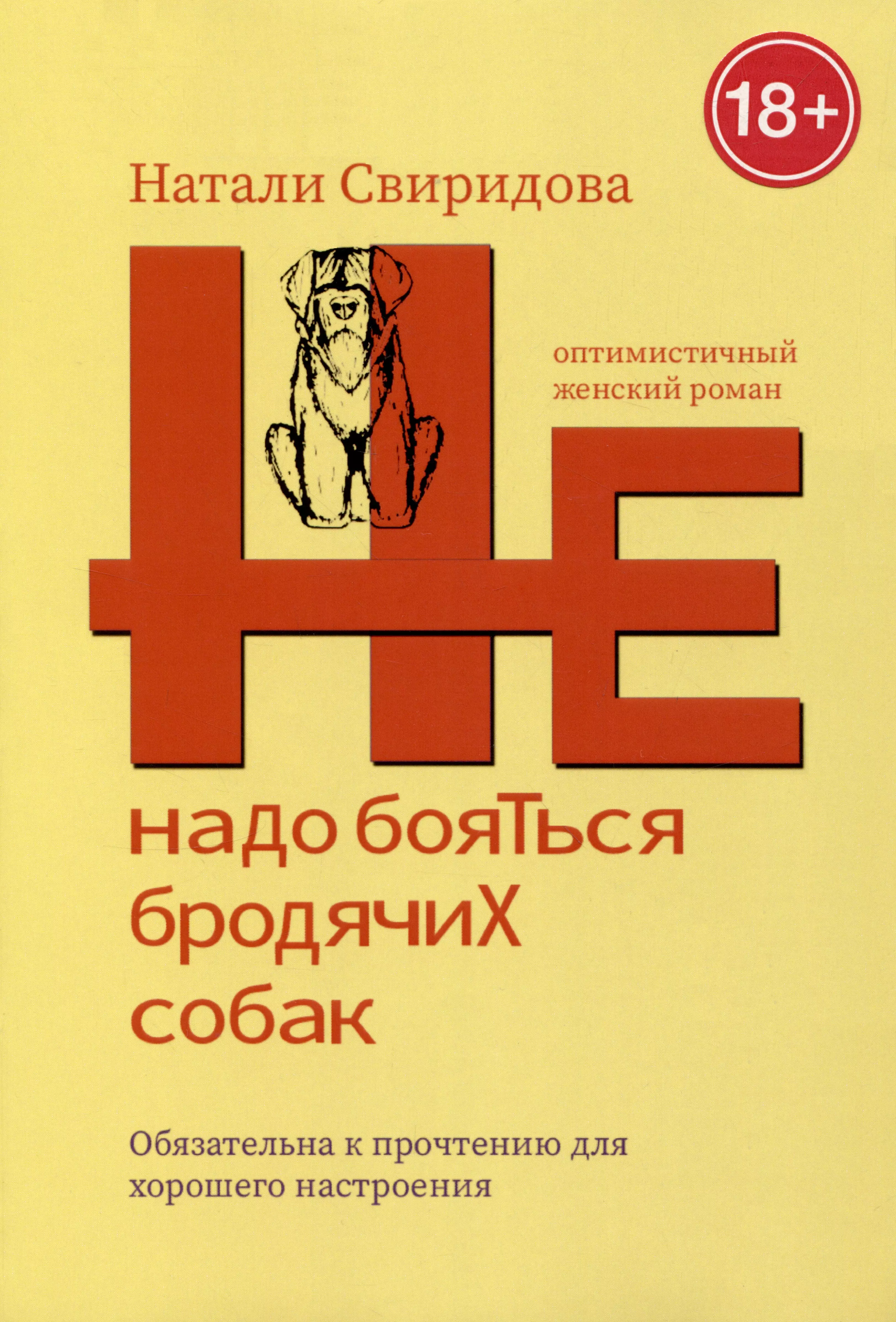 Не надо бояться бродячих собак Оптимистичный женский роман 855₽