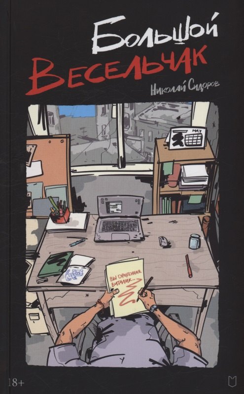 Большой весельчак 1080₽