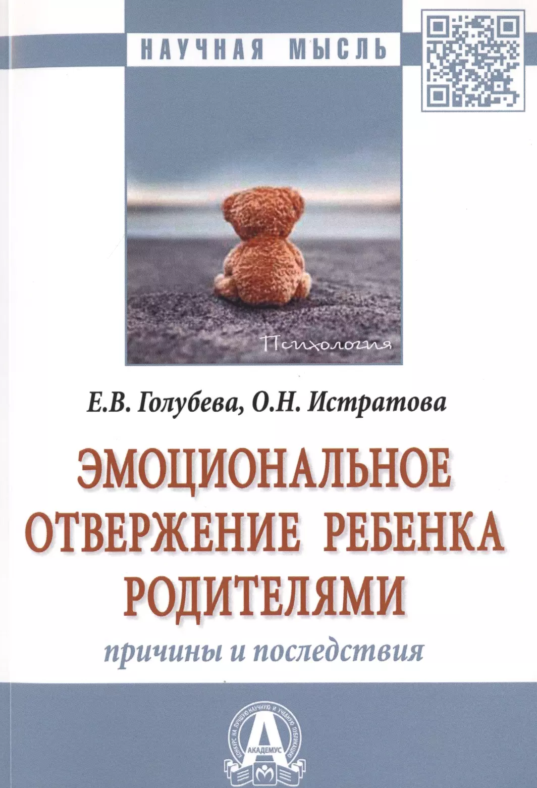 Эмоциональное отвержение ребенка родителями. Причины и последствия. Монография