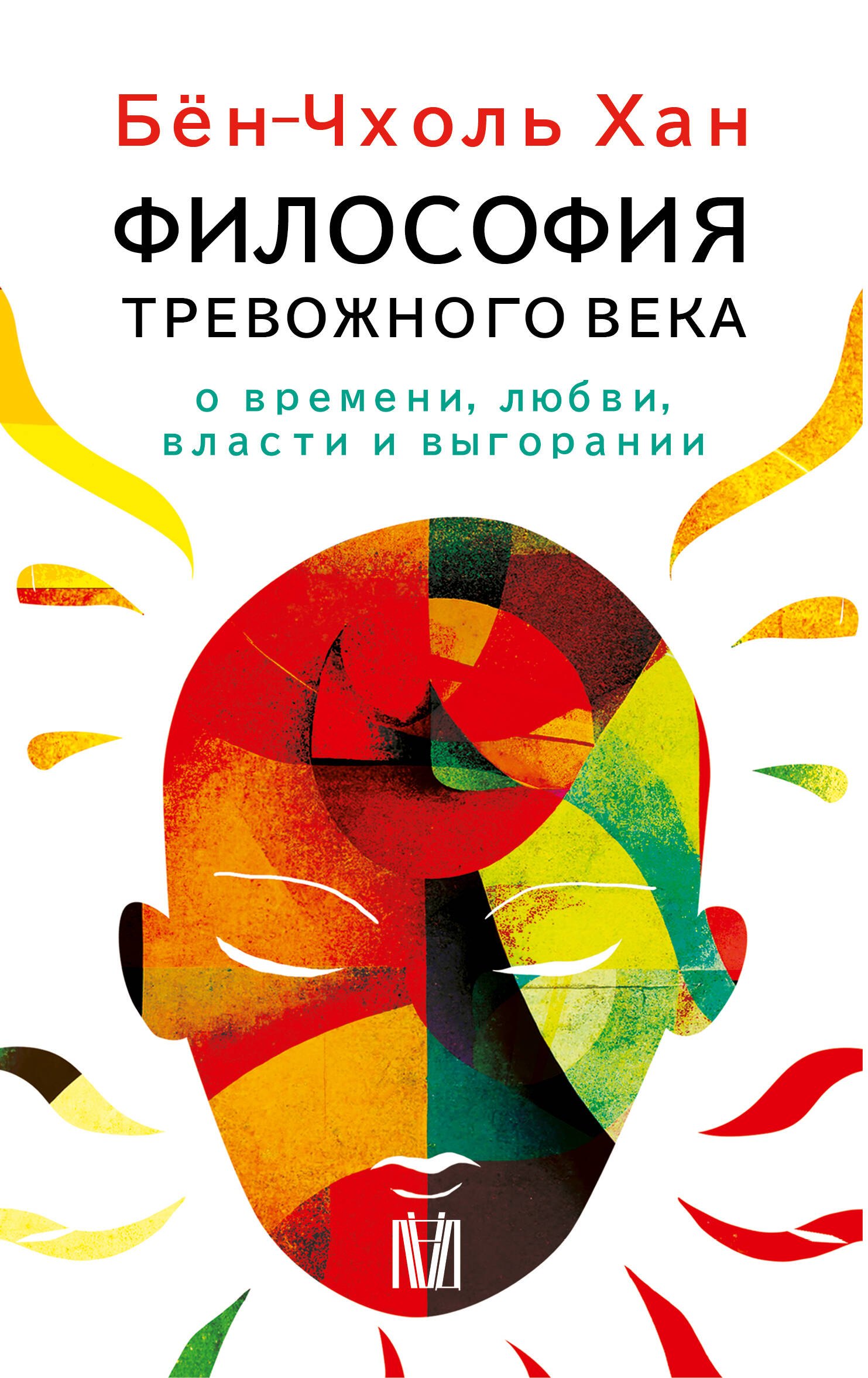 Комплект из 4 книг: Философия тревожного века. О времени, любви, власти и выгорании