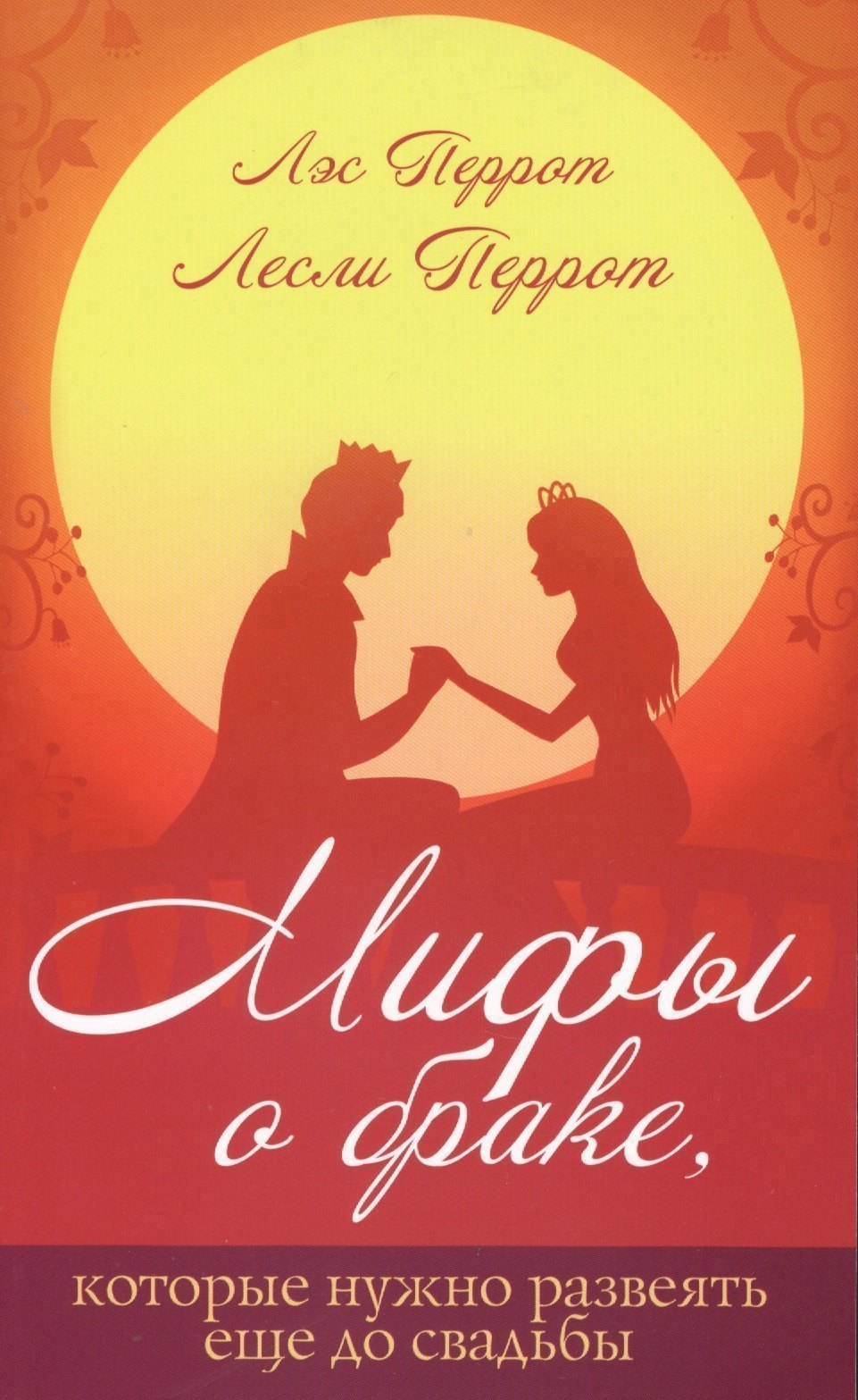 Мифы о браке которые нужно развеять ещё до свадьбы 749₽