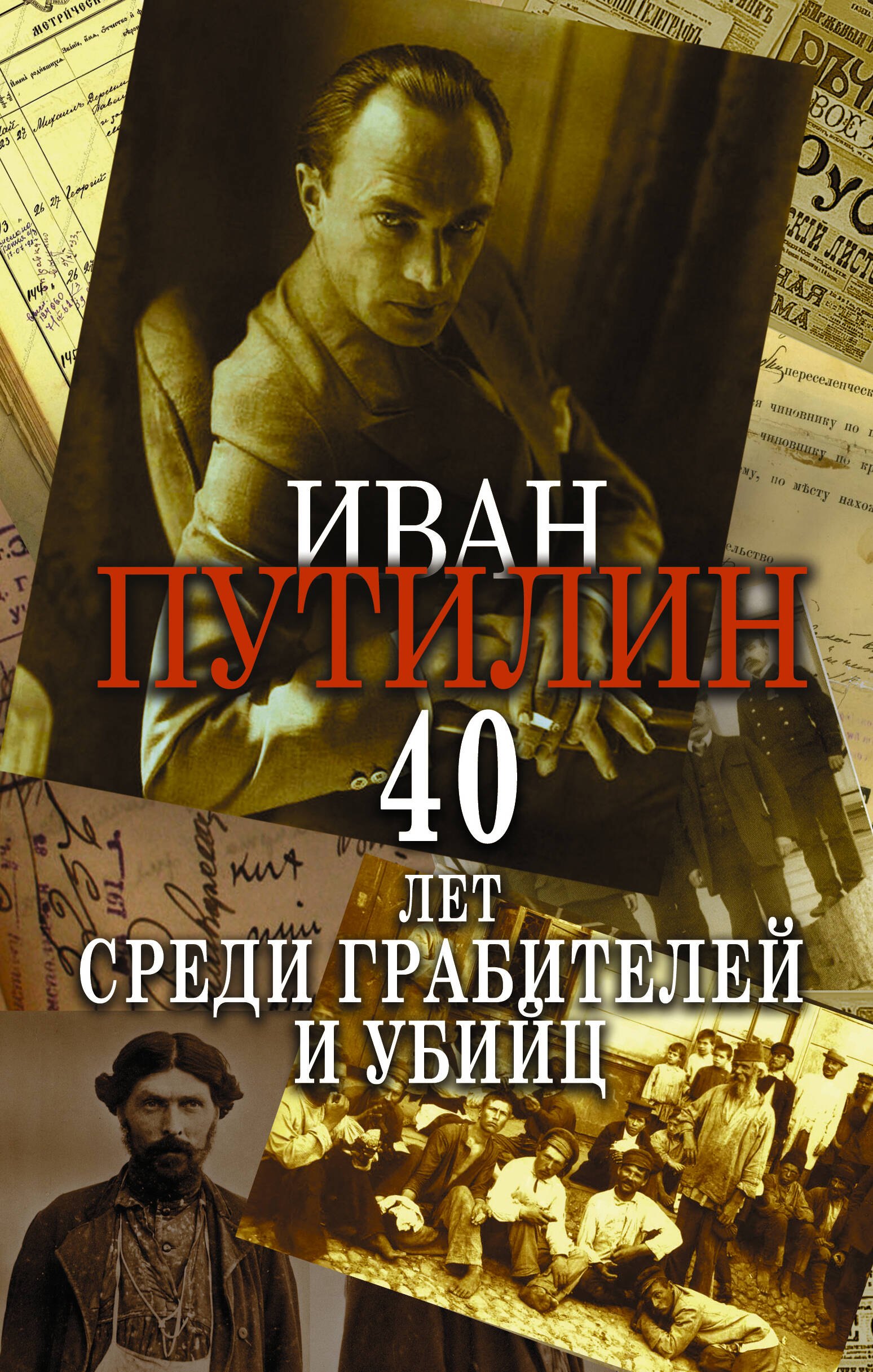 Сорок лет среди грабителей и убийц 342₽