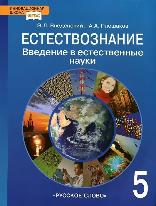 

Естествознание. Введение в естественные науки. 5 класс. Учебник. ФГОС