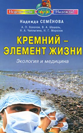 Семенова Надежда Алексеевна: Кремний-элемент жизни Экология и медицина (мИТН)