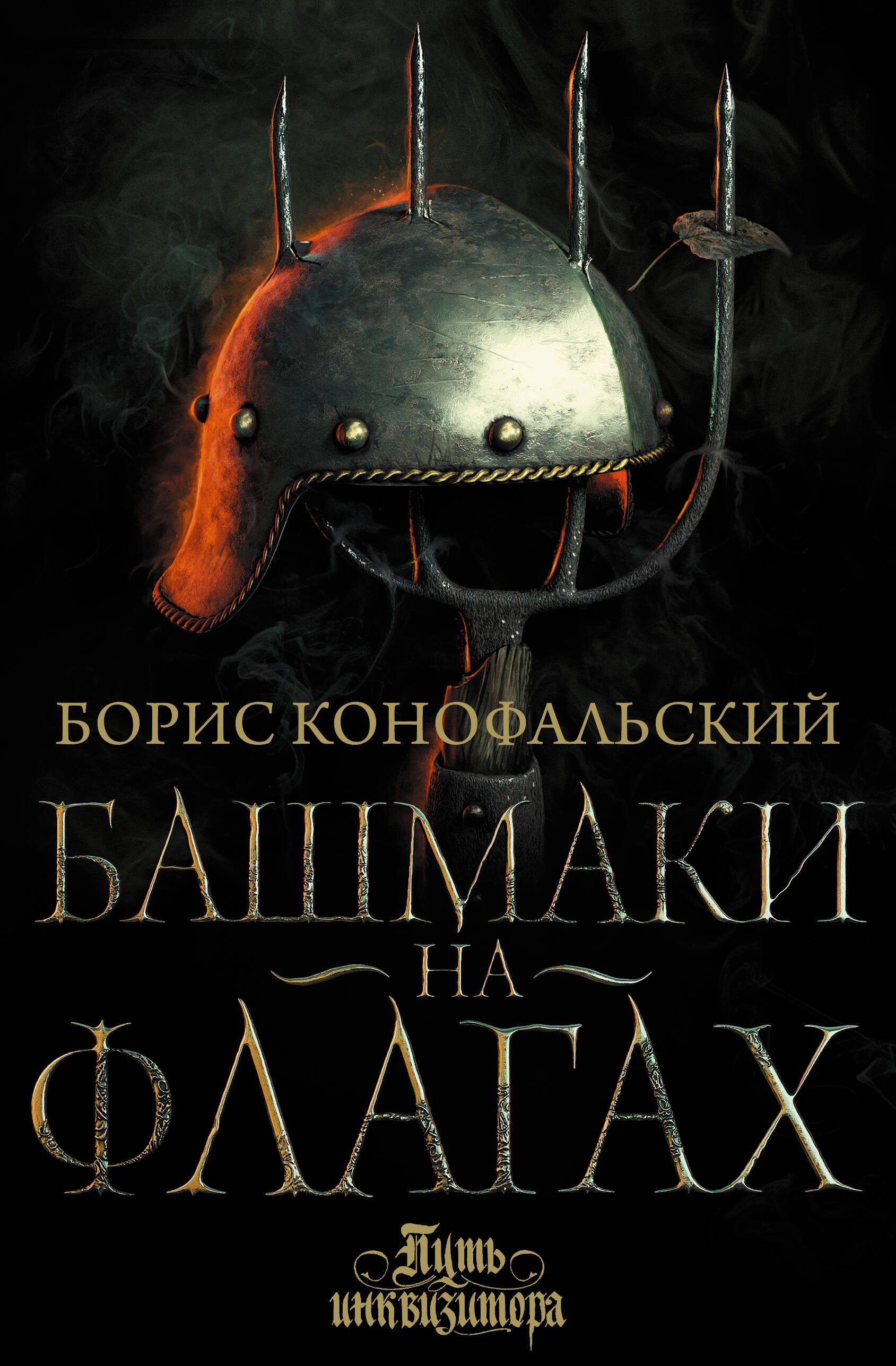 Конофальский Борис Вячеславович: Башмаки на флагах