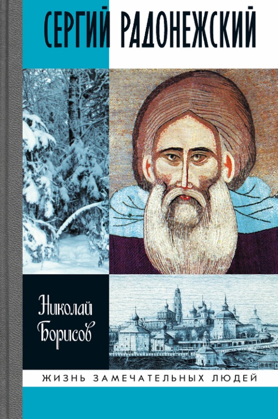 Сергий Радонежский 1309₽