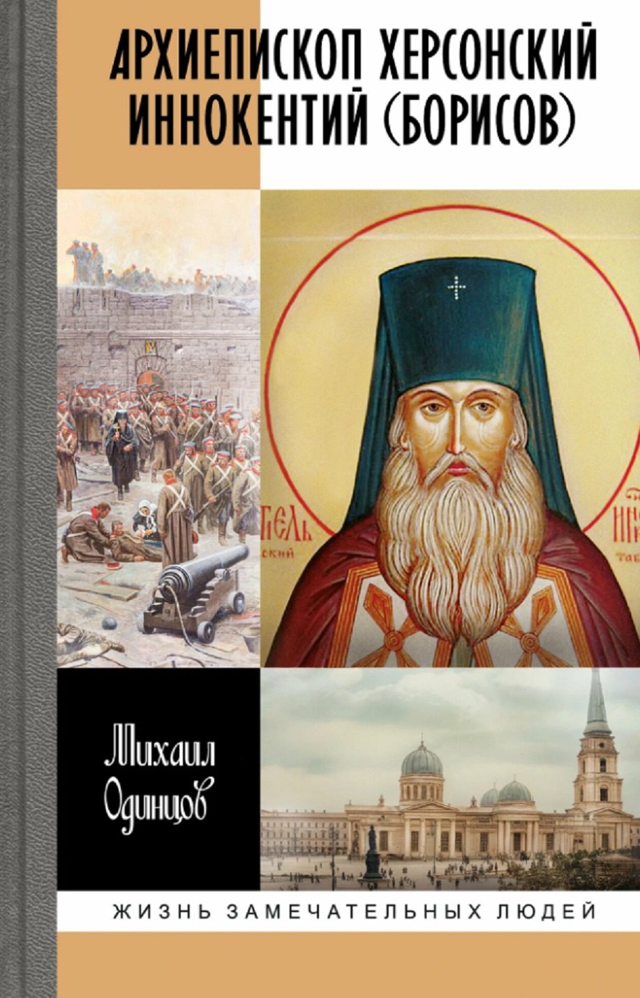 Архиепископ Херсонский Иннокентий Борисов Святитель Новороссии 1309₽