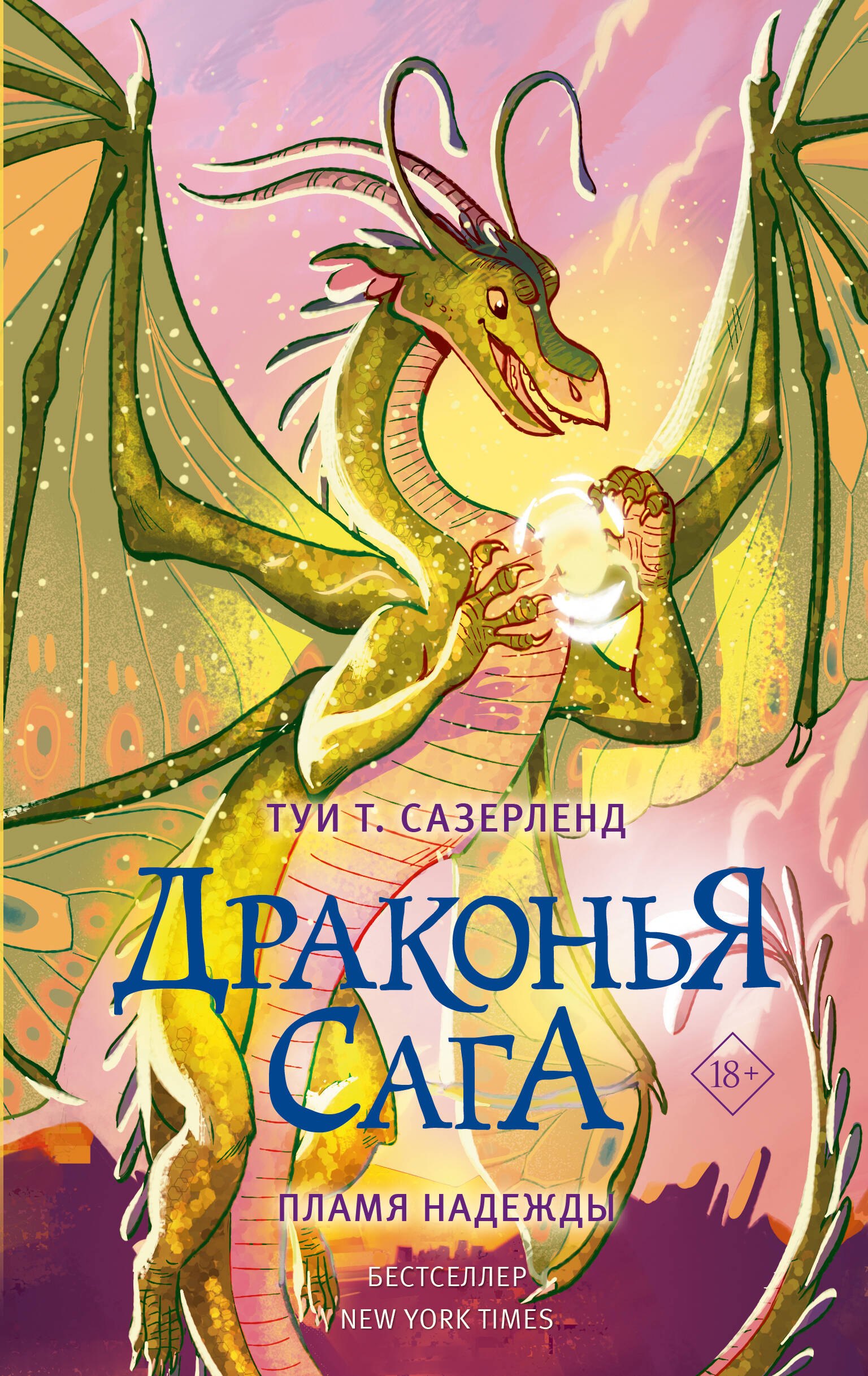 Сазерленд Туи Т.: Драконья сага. Пламя надежды