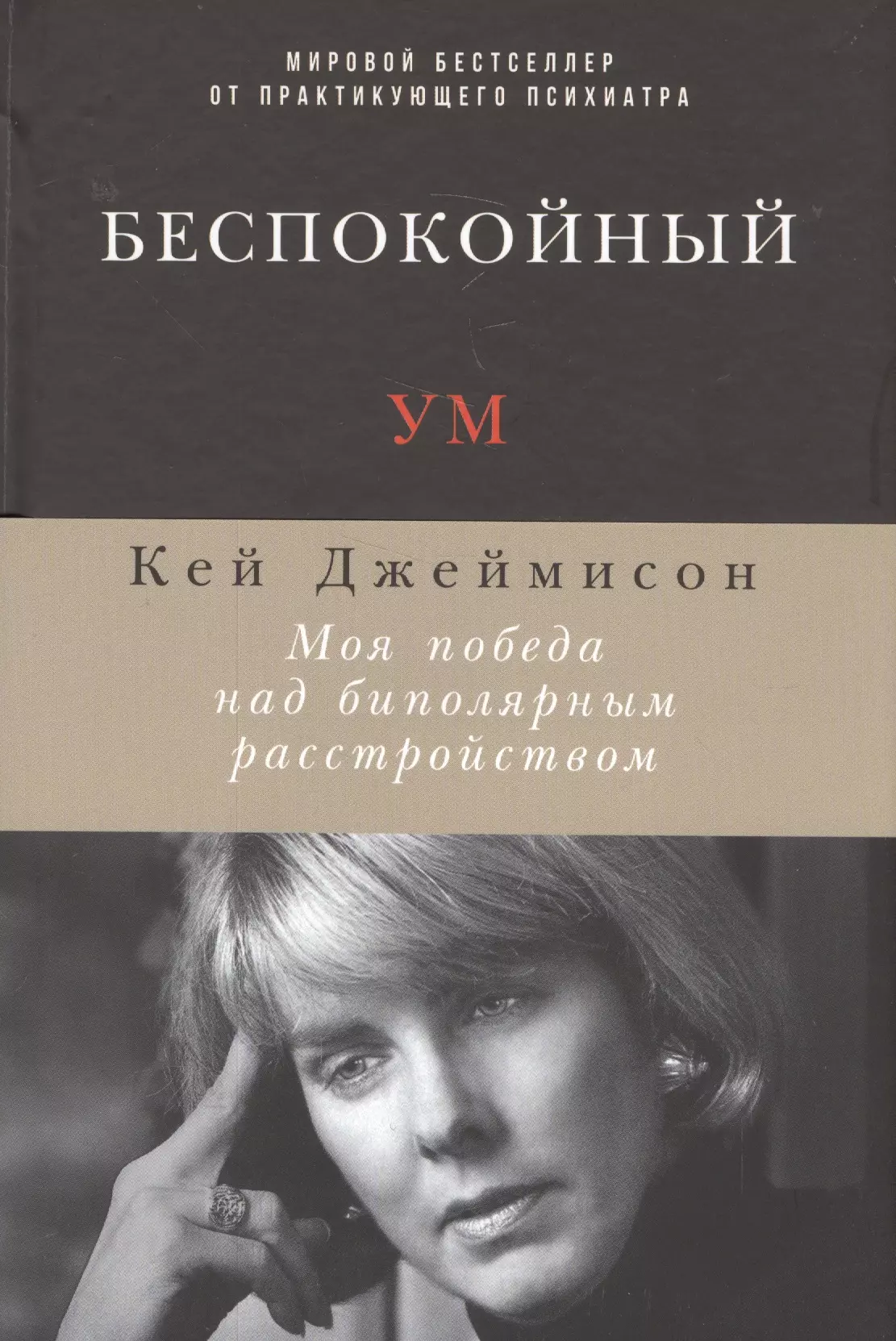 Беспокойный ум: Моя победа над биполярным расстройством