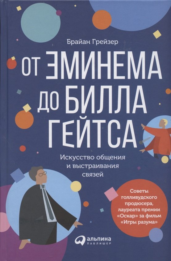 От Эминема до Билла Гейтса Искусство общения и выстраивания связей 735₽