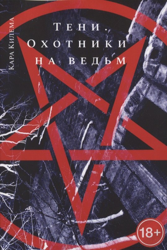 Тени Охотники на ведьм 853₽