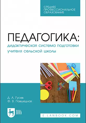 Педагогика. Дидактическая система подготовки учителя сельской школы. Учебное пособие для СПО