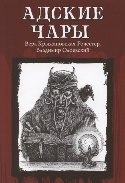 Адские чары 349₽