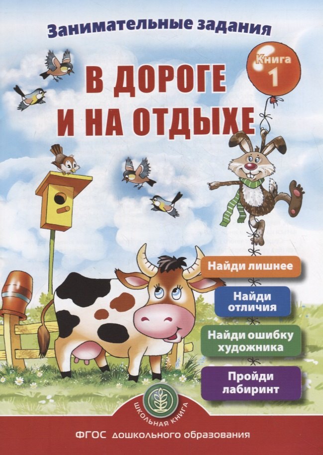 Дурова Ирина Викторовна: Занимательные задания в дороге и на отдыхе. Книга 1