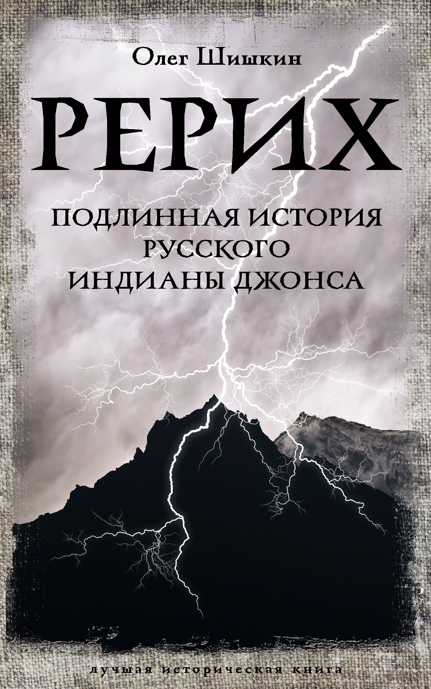 

Рерих. Подлинная история русского Индианы Джонса