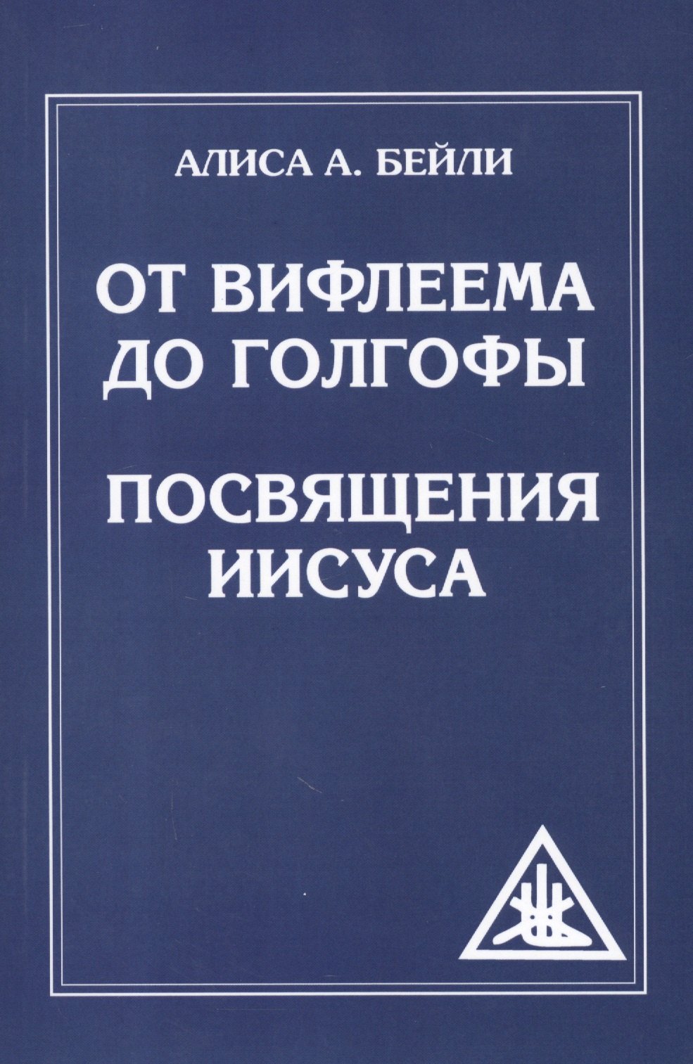 

От Вифлеема до Голгофы. Посвящения Иисуса